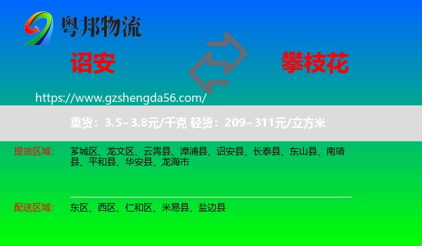 诏安县到攀枝花物流专线