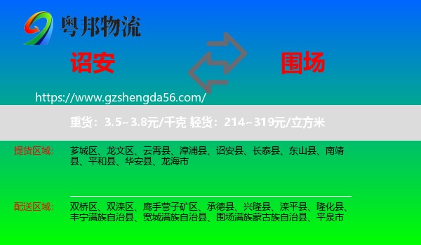 诏安县到围场满族蒙古族自治县物流专线