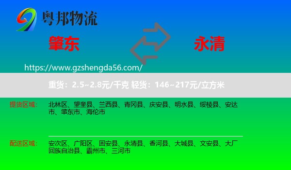肇东市到永清县物流专线