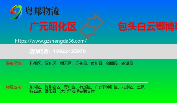 昭化区到白云鄂博矿区物流专线