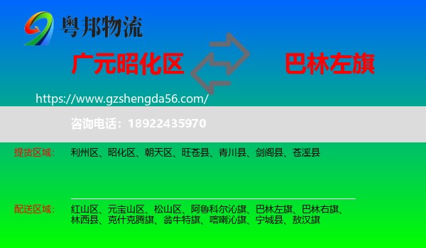 昭化区到巴林左旗物流专线