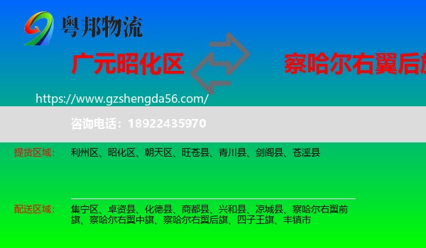 昭化区到察哈尔右翼后旗物流专线