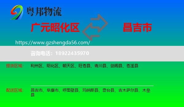 昭化区到昌吉市物流专线