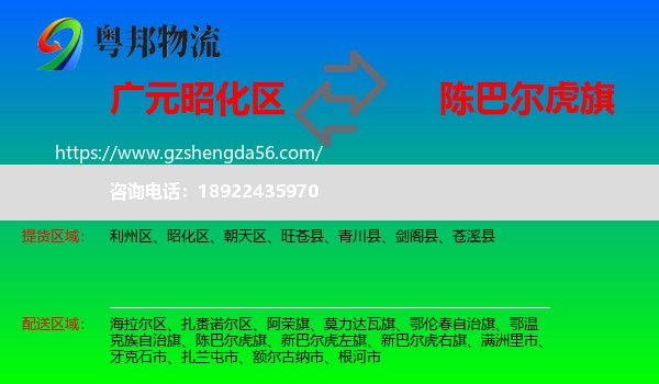 昭化区到陈巴尔虎旗物流专线