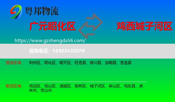 昭化区到城子河区物流专线