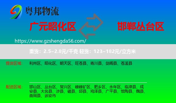 昭化区到丛台区物流专线