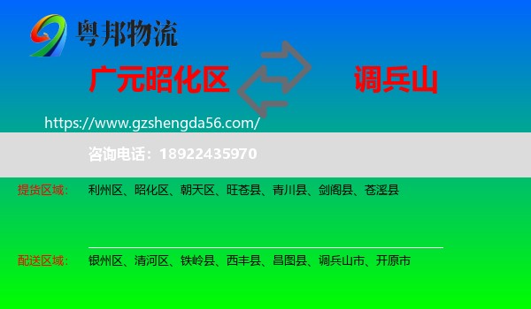 昭化区到调兵山市物流专线