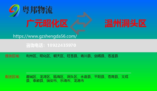 昭化区到洞头区物流专线