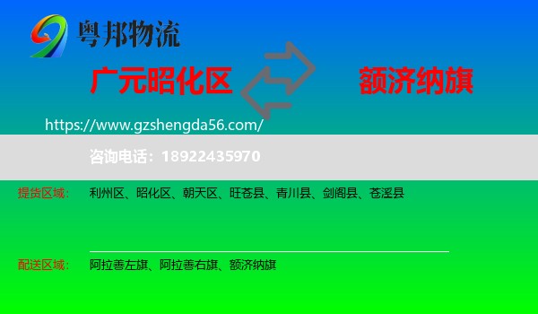 昭化区到额济纳旗物流专线
