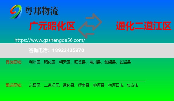 昭化区到二道江区物流专线