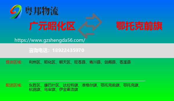 昭化区到鄂托克前旗物流专线