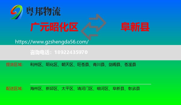 昭化区到阜新县物流专线