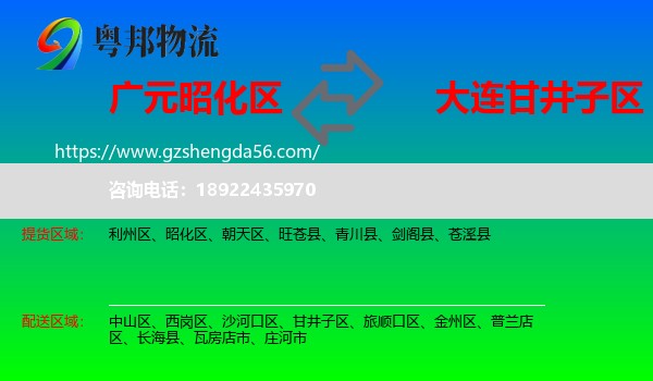 昭化区到甘井子区物流专线