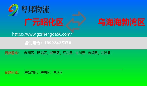 昭化区到海勃湾区物流专线