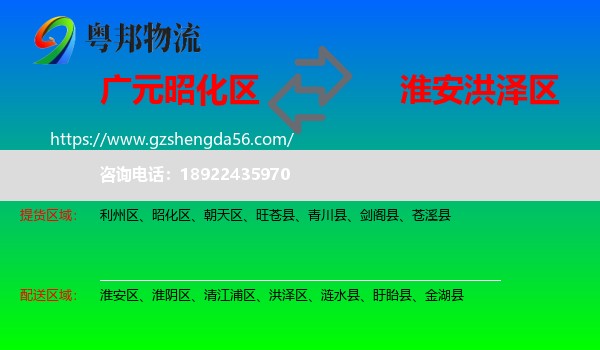 昭化区到洪泽区物流专线