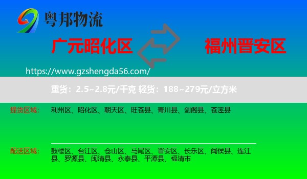 昭化区到晋安区物流专线