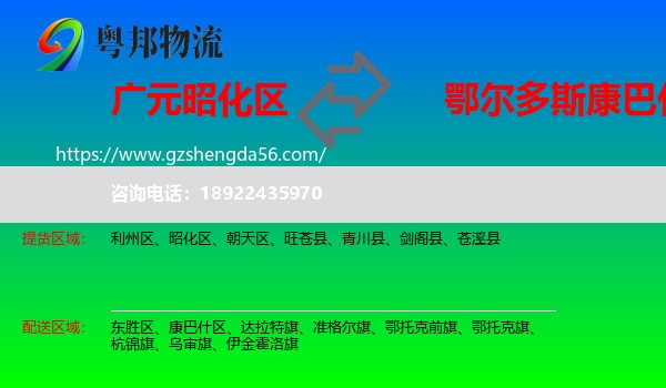 昭化区到康巴什区物流专线