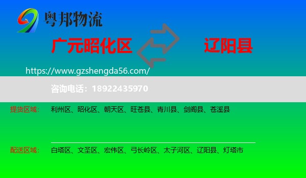 昭化区到辽阳县物流专线