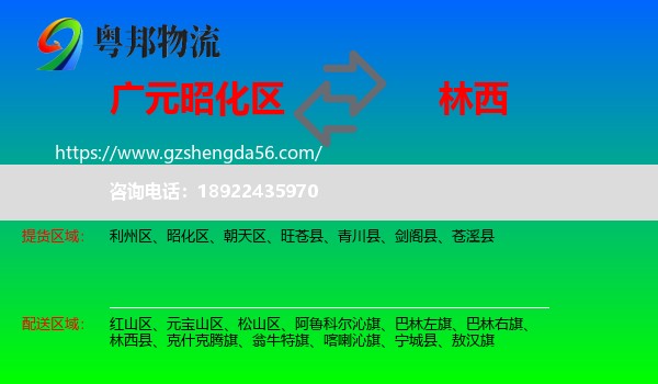 昭化区到林西县物流专线