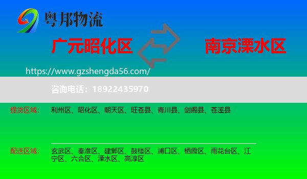 昭化区到溧水区物流专线