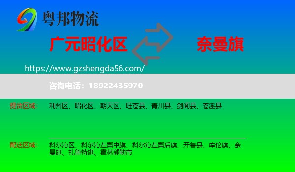 昭化区到奈曼旗物流专线