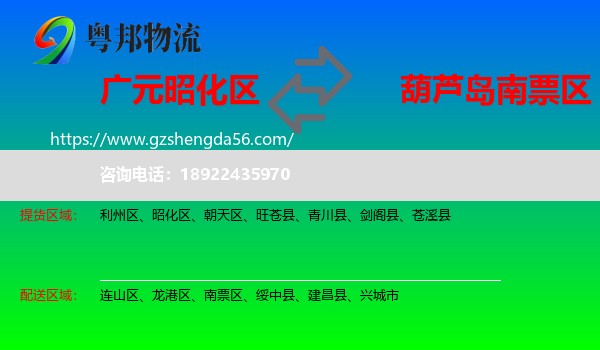 昭化区到南票区物流专线