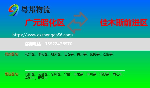 昭化区到前进区物流专线