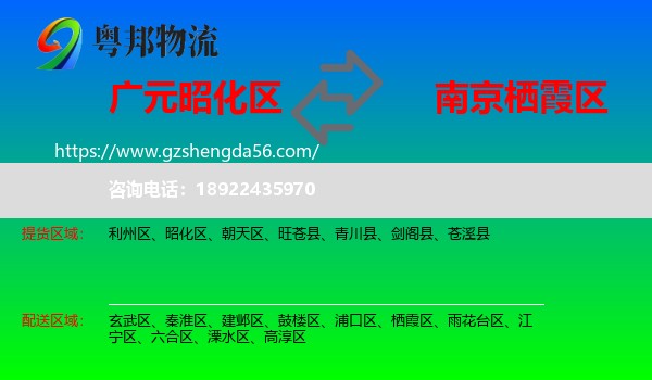 昭化区到栖霞区物流专线