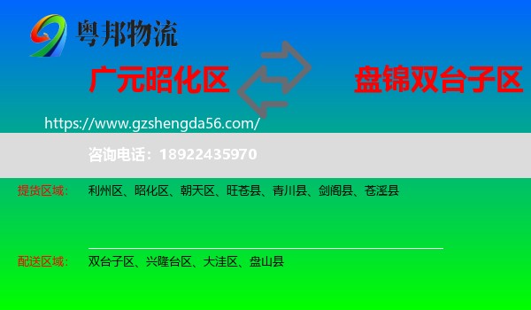 昭化区到双台子区物流专线
