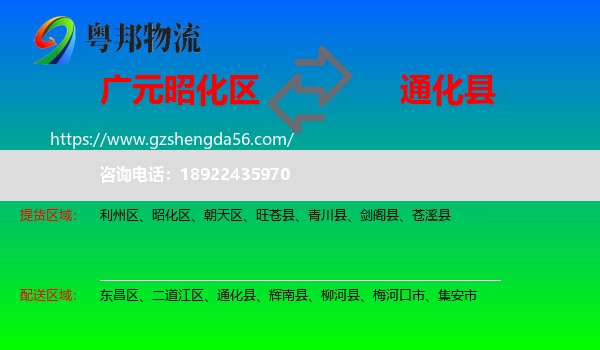 昭化区到通化县物流专线