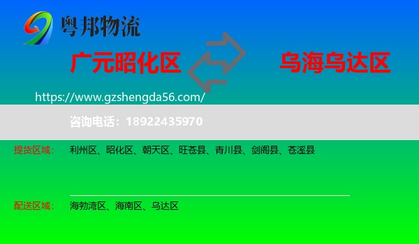 昭化区到乌达区物流专线