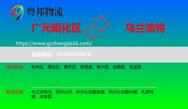 昭化区到乌兰浩特市物流专线