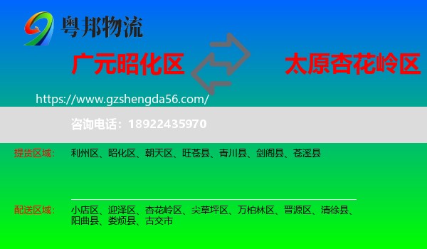 昭化区到杏花岭区物流专线