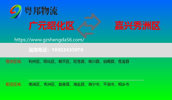 昭化区到秀洲区物流专线