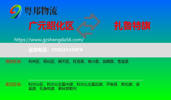 昭化区到扎鲁特旗物流专线