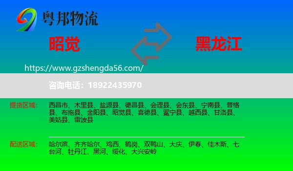 昭觉县到黑龙江物流专线