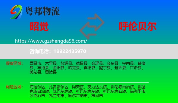 昭觉县到呼伦贝尔物流专线