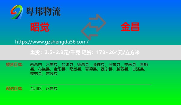 昭觉县到金昌物流专线