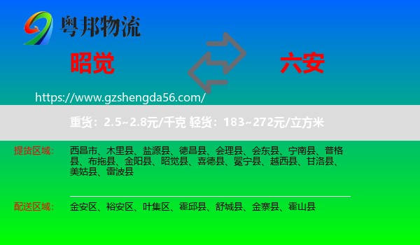 昭觉县到六安物流专线