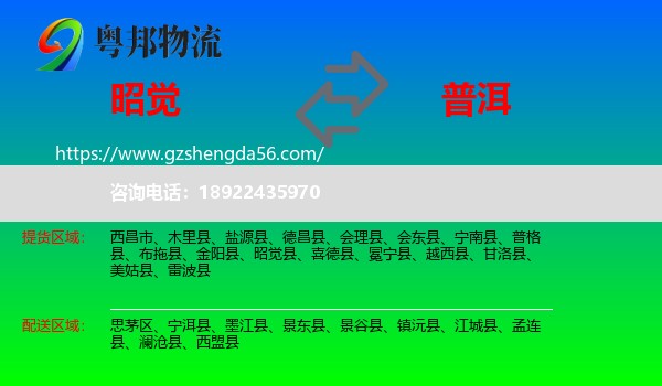 昭觉县到普洱物流专线