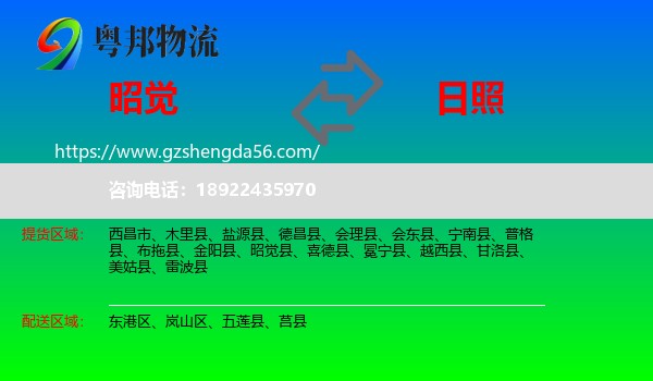 昭觉县到日照物流专线