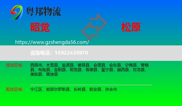 昭觉县到松原物流专线