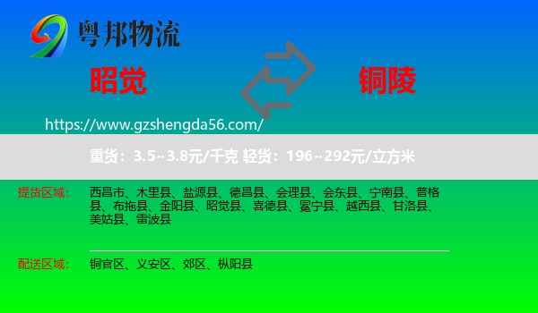 昭觉县到铜陵物流专线