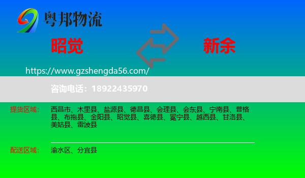 昭觉县到新余物流专线