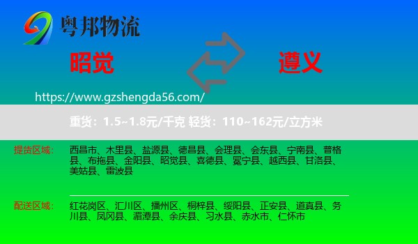 昭觉县到遵义物流专线
