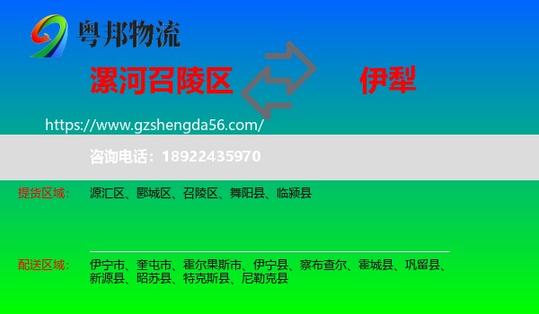 召陵区到伊犁物流专线