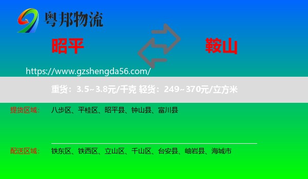 昭平县到鞍山物流