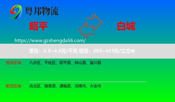 昭平县到白城物流