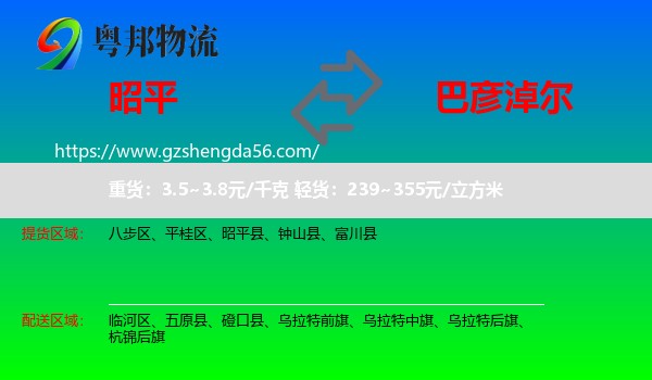 昭平县到巴彦淖尔物流