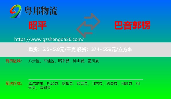 昭平县到巴音郭楞物流